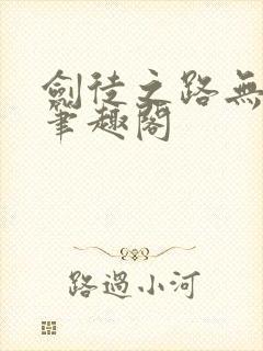 剑徒之路无删减笔趣阁