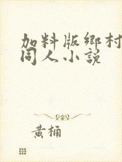 加料版乡村爱情同人小说封面