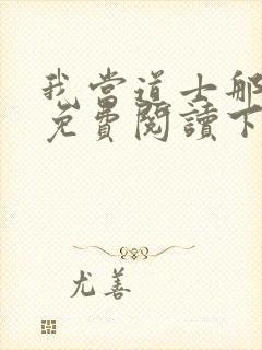 我当道士那些年免费阅读下载