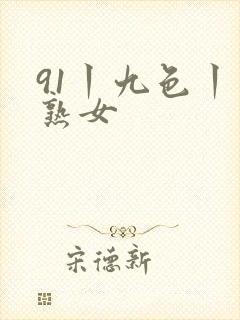 91丨九色丨老熟女