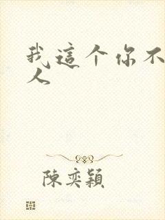 我这个你不爱的人封面