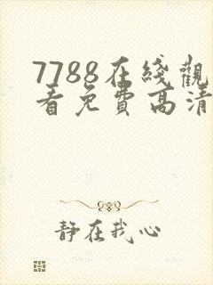 7788在线观看免费高清电视剧激情五天