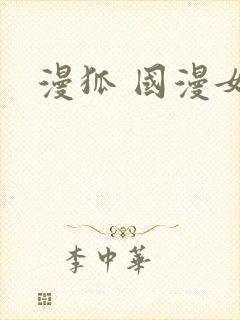 漫狐 国漫女神