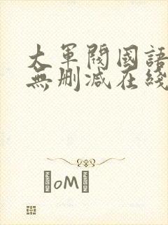 大军阀国语电影无删减在线播放