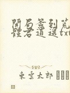 开局签到荒古圣体君逍遥txt下载全本封面