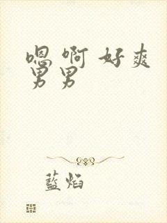 嗯 啊 好爽 男男封面