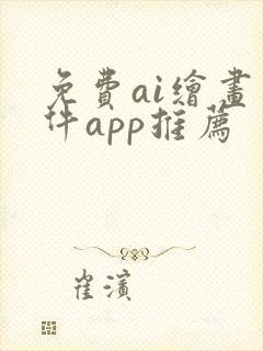 免费ai绘画软件app推荐