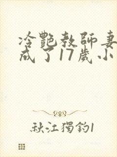 冷艳教师妻子竟成了17岁小说免费阅读下载封面