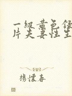 一级黄色录像影片夫妻性生活影片视频封面