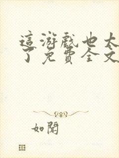 这游戏也太真实了免费全文阅读5200