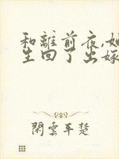 和离前夜,她重生回了出嫁前小说结局