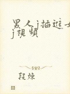 男人j插进女人j视频