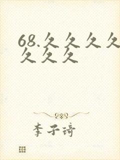 68.久久久久久久久
