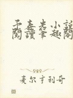 予春光小说全文阅读笔趣阁封面