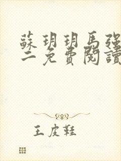 苏玥玥马强马老二免费阅读全文下载