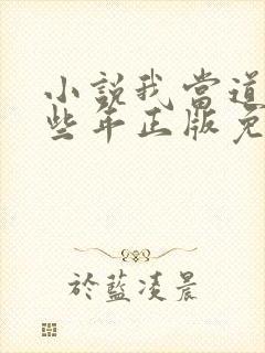 小说我当道士那些年正版免费