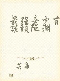 最强弃少有声小说头陀渊