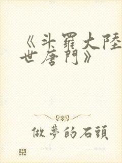 《斗罗大陆2绝世唐门》