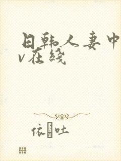 日韩人妻中文av在线