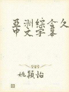 亚洲综合久久久中文字幕封面