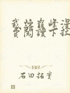 武炼巅峰漫画免费阅读下拉式六漫画