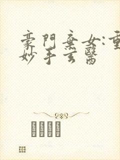 豪门弃女:重生妙手玄医封面