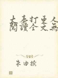 大奉打更人在线阅读全文无弹窗