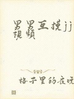 男男互摸jj的视频封面