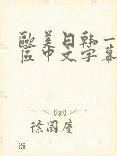 欧美日韩一区二区中文字幕封面