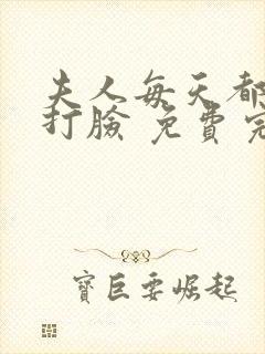 夫人每天都在线打脸 免费完整版封面