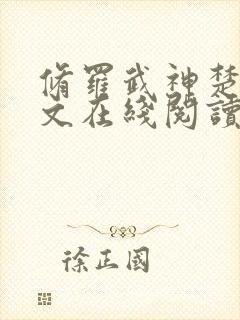 修罗武神楚枫全文在线阅读封面