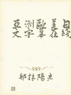 亚洲欧美日韩中文字幕在线看封面