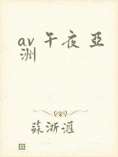 av 午夜 亚洲