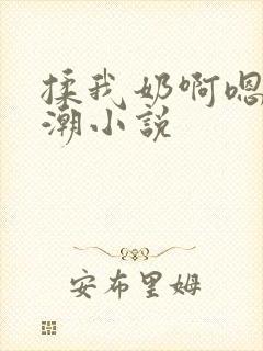 揉我奶啊嗯…高潮小说封面