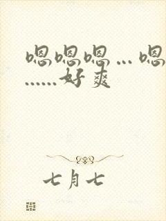 嗯嗯嗯…嗯嗯嗯......好爽