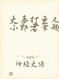 大奉打更人卖报小郎君笔趣阁