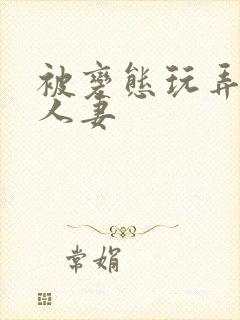 被变态玩弄虐的人妻