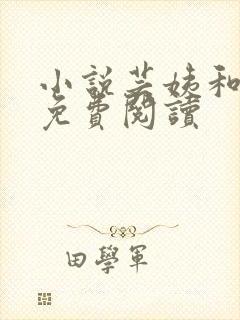 小说芸姨和女婿免费阅读