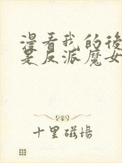 漫看我的后宫全是反派魔女漫画封面