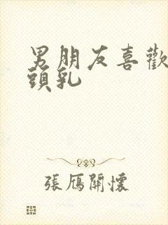 男朋友喜欢吸乳头乳