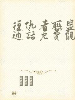 复仇者联盟2普通话免费观看