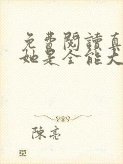 免费阅读真千金她是全能大佬小说