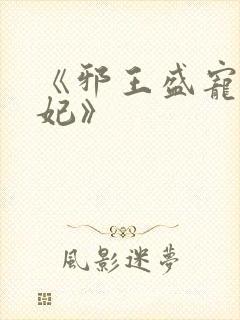 《邪王盛宠小毒妃》