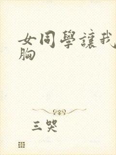 女同学让我摸她胸封面