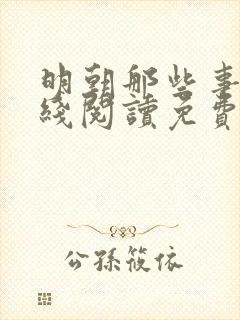 明朝那些事儿在线阅读免费听书封面