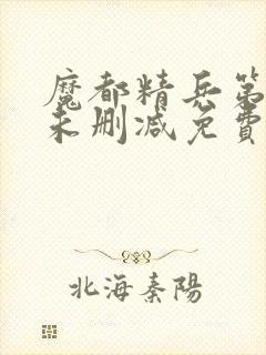 魔都精兵第二季未删减免费三集