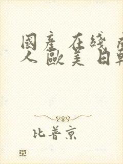 国产 在线 成人 欧美 日韩