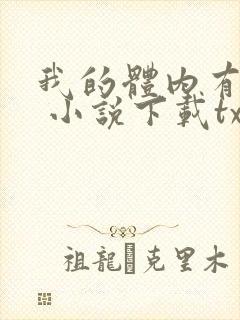 我的体内有只鬼 小说下载txt