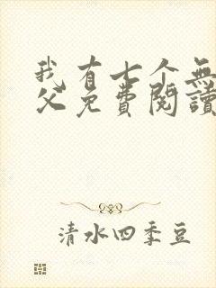 我有七个无敌师父免费阅读全