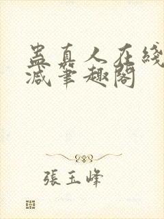 蛊真人在线无删减笔趣阁封面